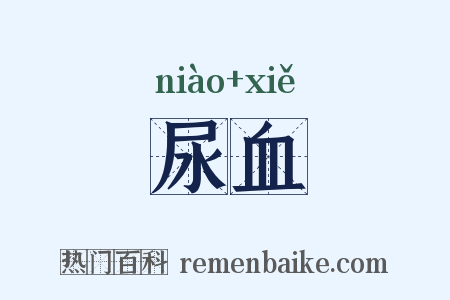 尿血是什么意思的图片
